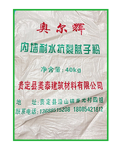 奥尔辉内墙耐水抗裂腻子粉（40KG）.png